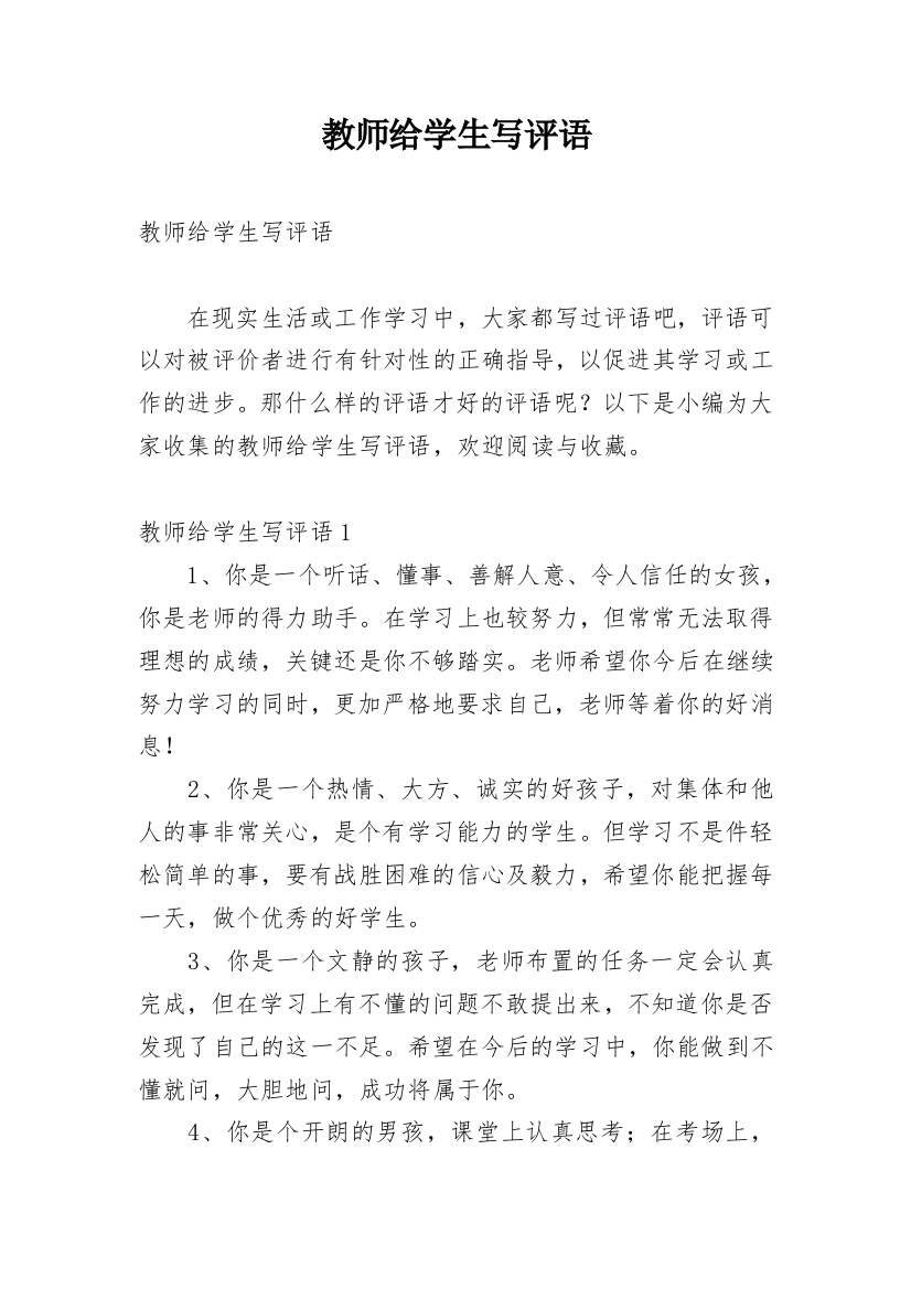 教师给学生写评语