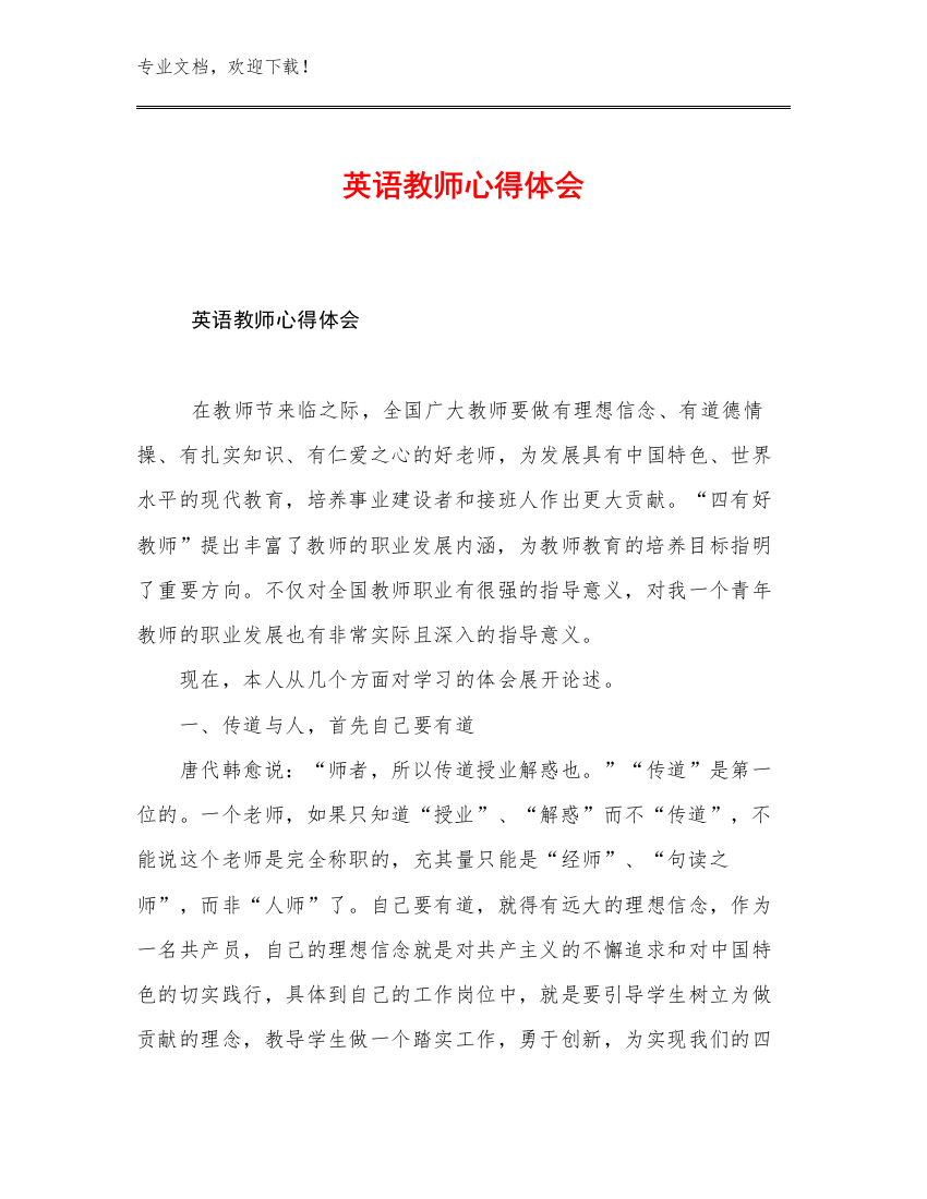 最新英语教师心得体会例文14篇文档合集