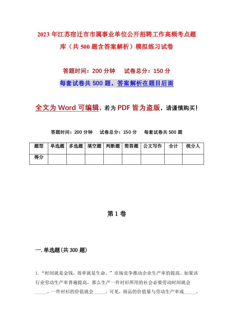 2023年江苏宿迁市市属事业单位公开招聘工作高频考点题库共500题含答案解析模拟练习试卷