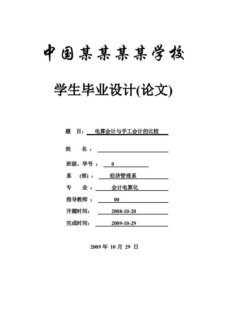 电算会计与手工会计的比较-论文-会计专业