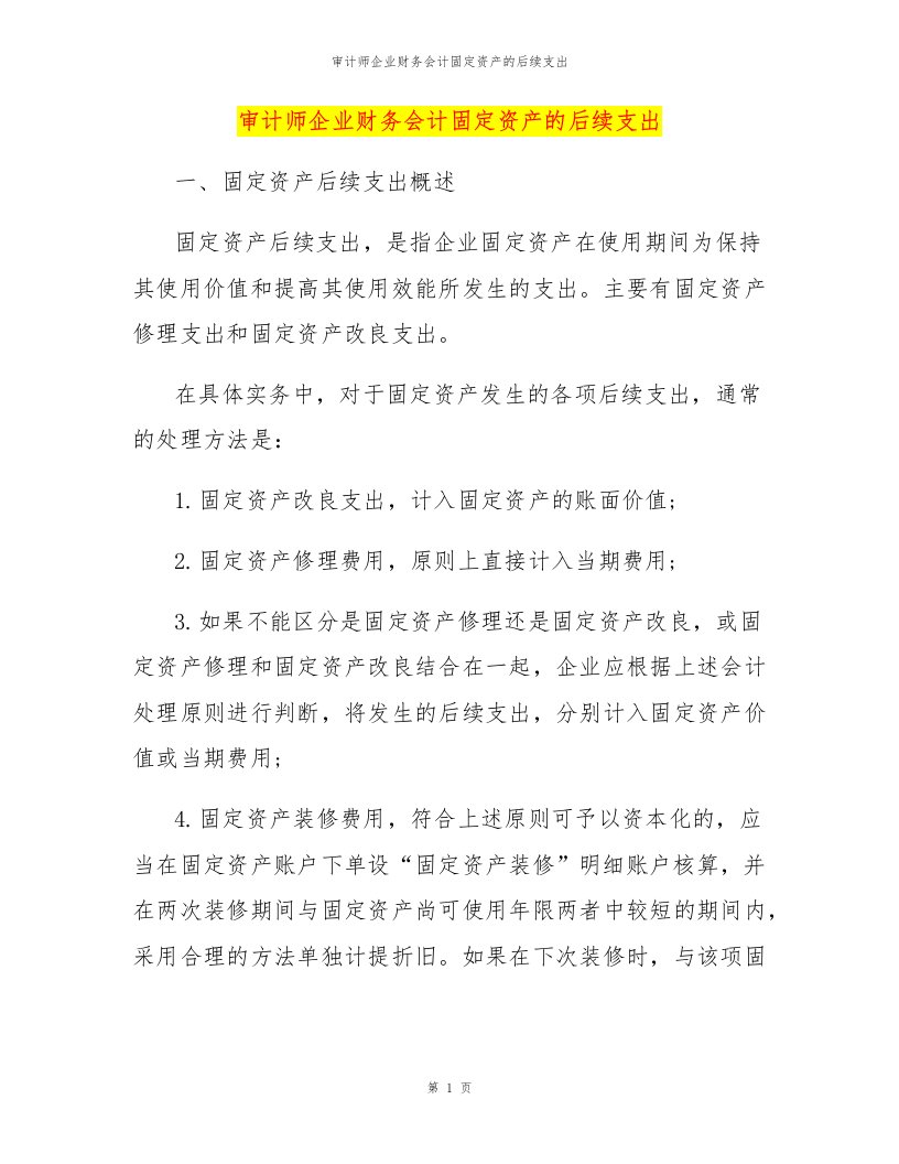 审计师企业财务会计固定资产的后续支出