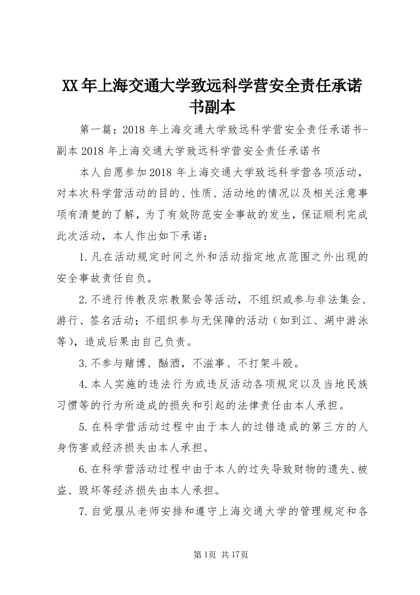 XX年上海交通大学致远科学营安全责任承诺书副本_1