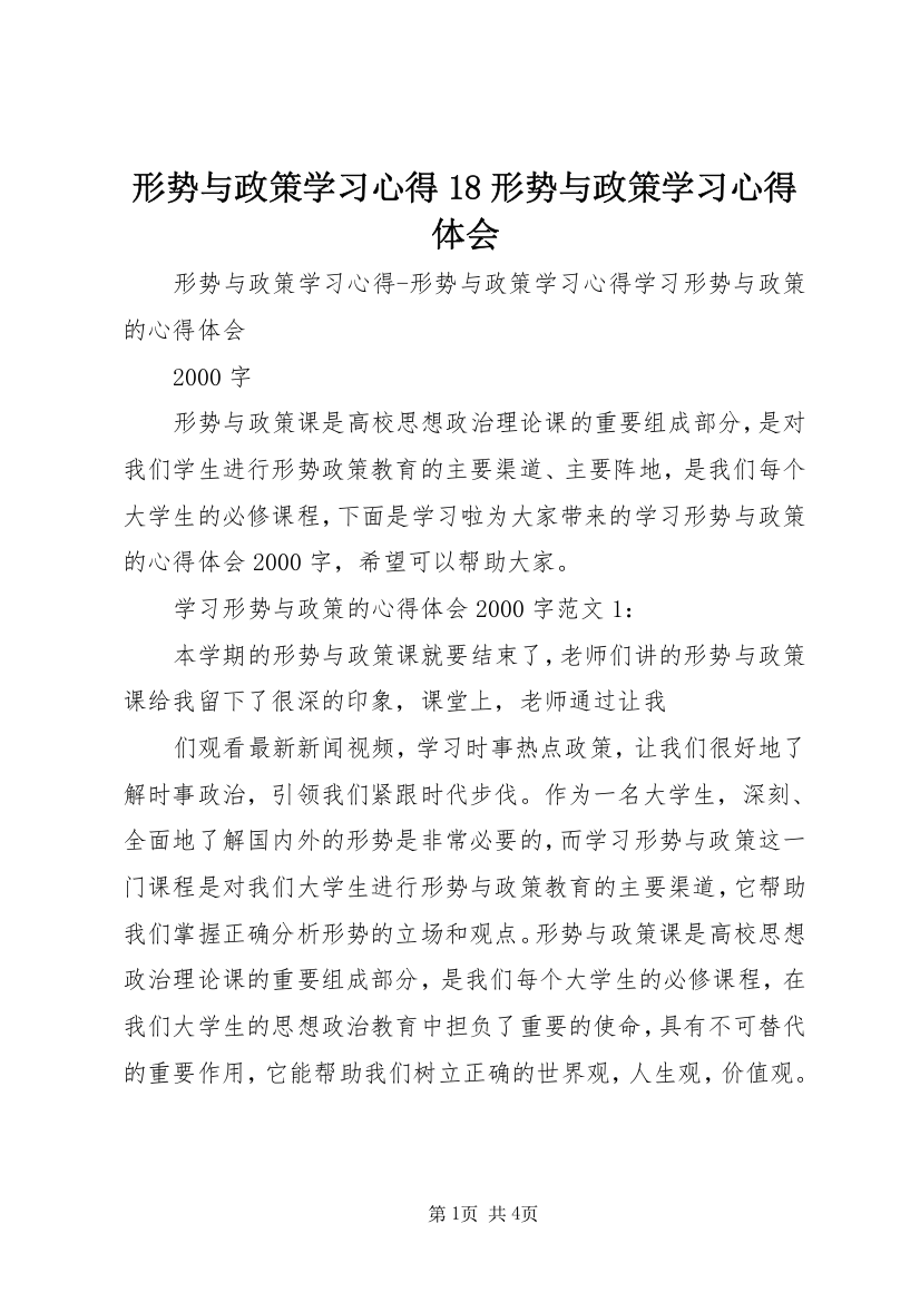 形势与政策学习心得18形势与政策学习心得体会_1