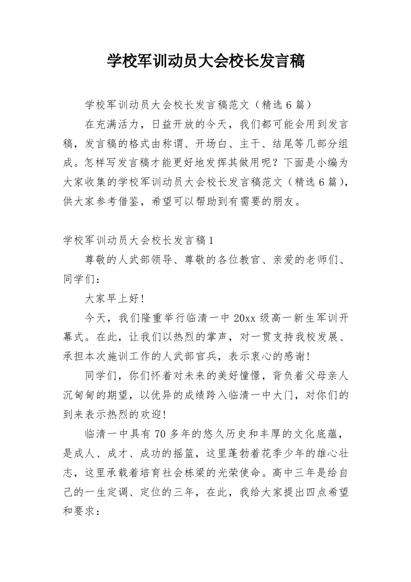 学校军训动员大会校长发言稿_2