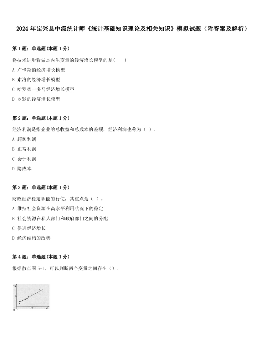 2024年定兴县中级统计师《统计基础知识理论及相关知识》模拟试题（附答案及解析）