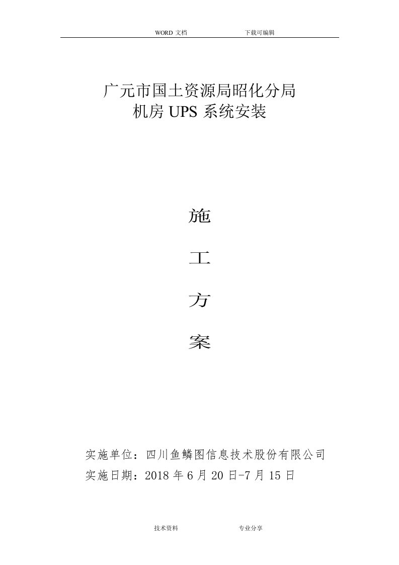 UPS安装施工组织方案