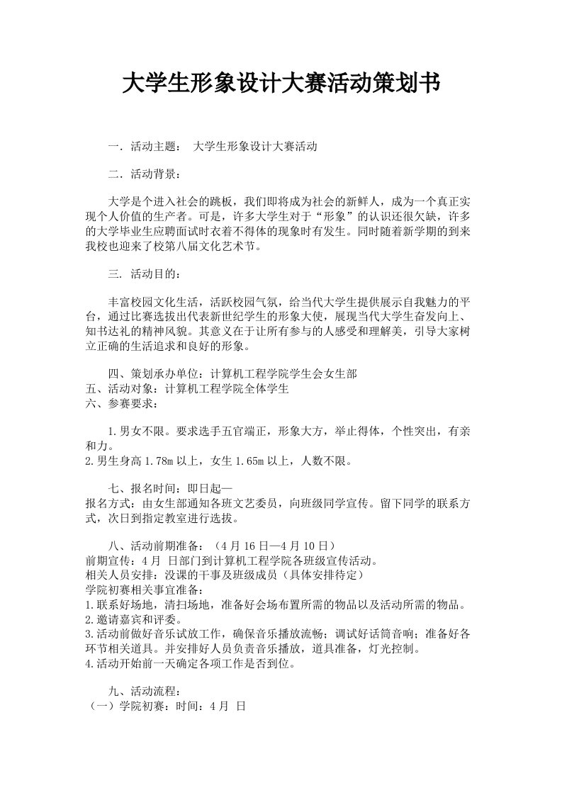 大学生形象设计大赛活动策划书