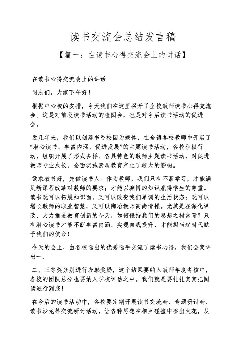 工作总结之读书交流会总结发言稿