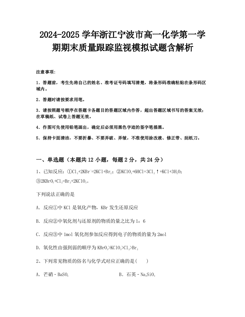 2024-2025学年浙江宁波市高一化学第一学期期末质量跟踪监视模拟试题含解析