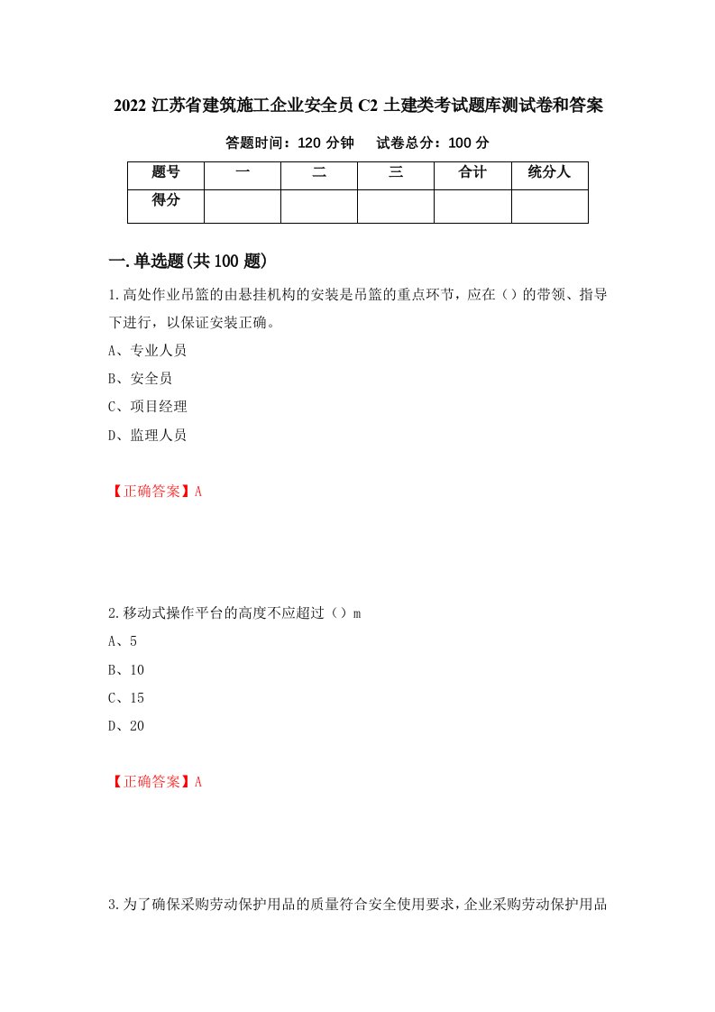 2022江苏省建筑施工企业安全员C2土建类考试题库测试卷和答案第63套