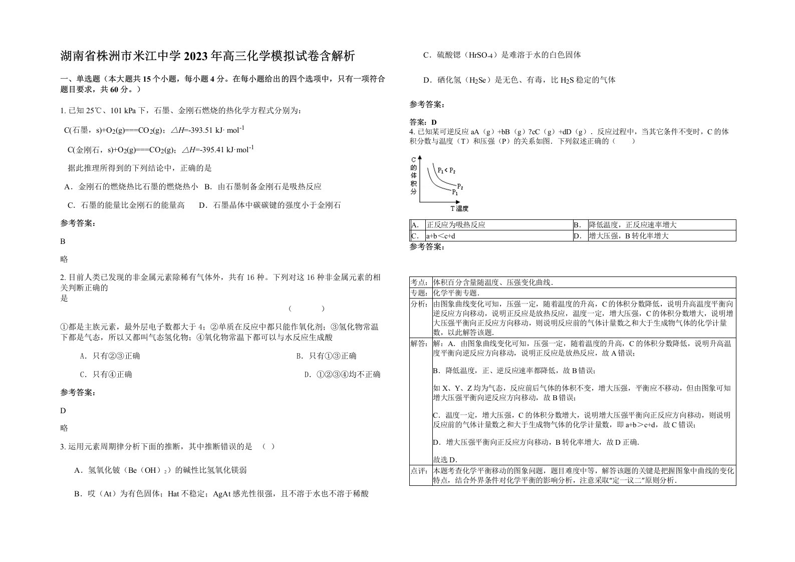 湖南省株洲市米江中学2023年高三化学模拟试卷含解析