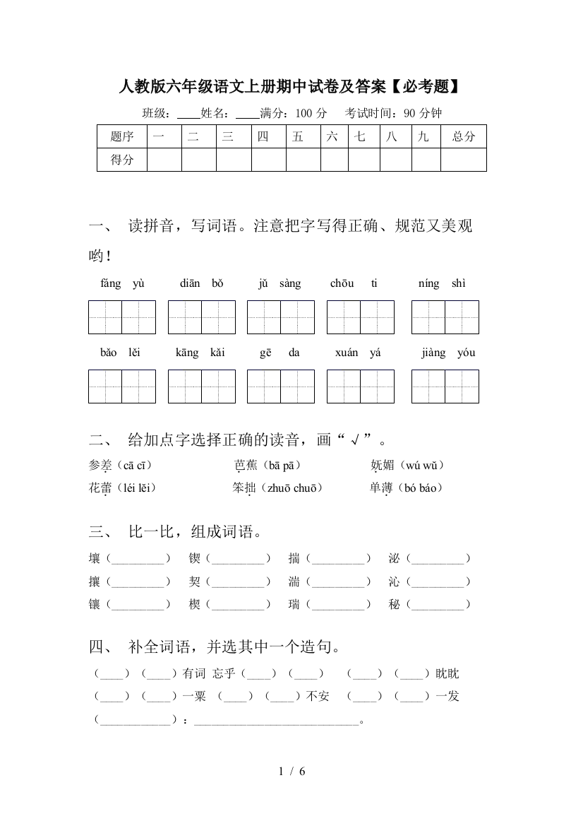 人教版六年级语文上册期中试卷及答案【必考题】