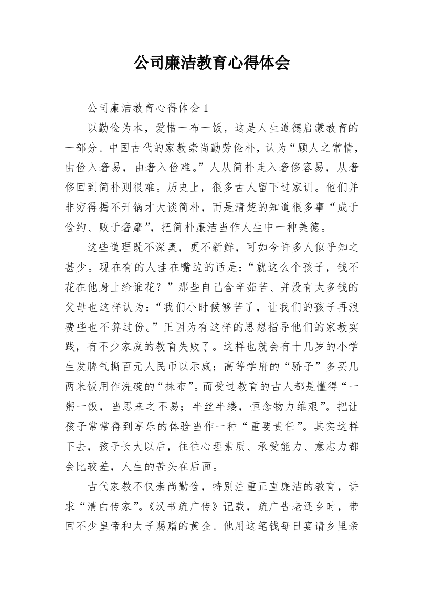 公司廉洁教育心得体会