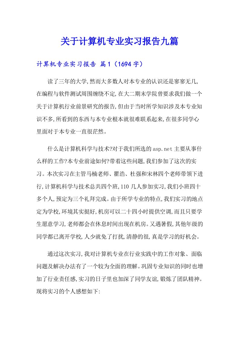 关于计算机专业实习报告九篇