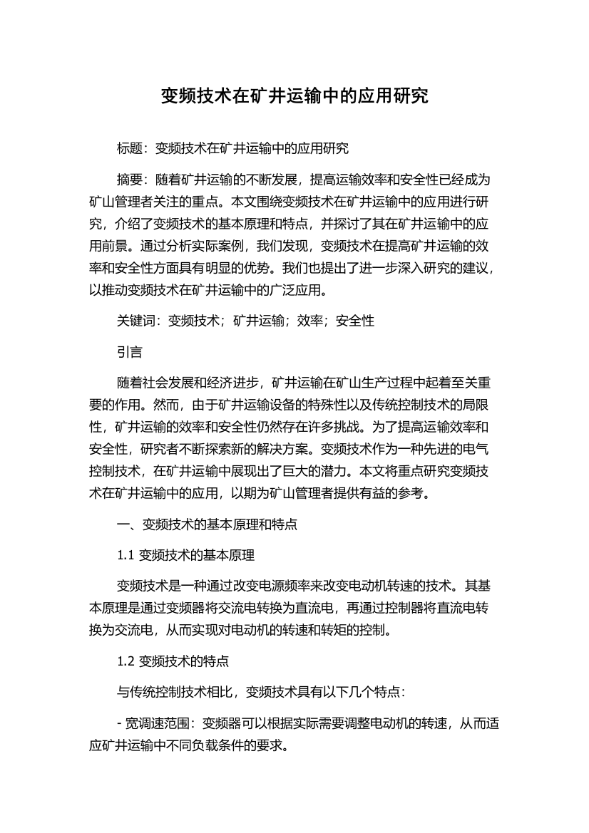 变频技术在矿井运输中的应用研究