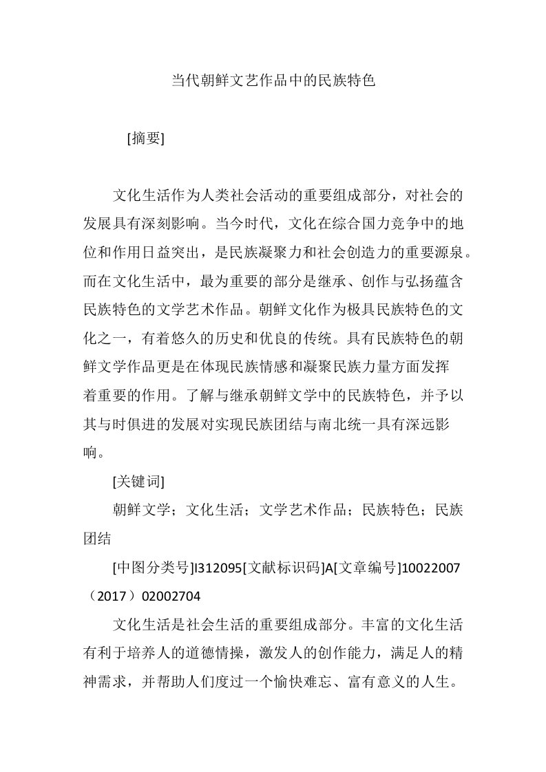 当代朝鲜文艺作品中的民族特色