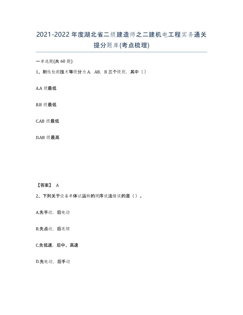 2021-2022年度湖北省二级建造师之二建机电工程实务通关提分题库考点梳理