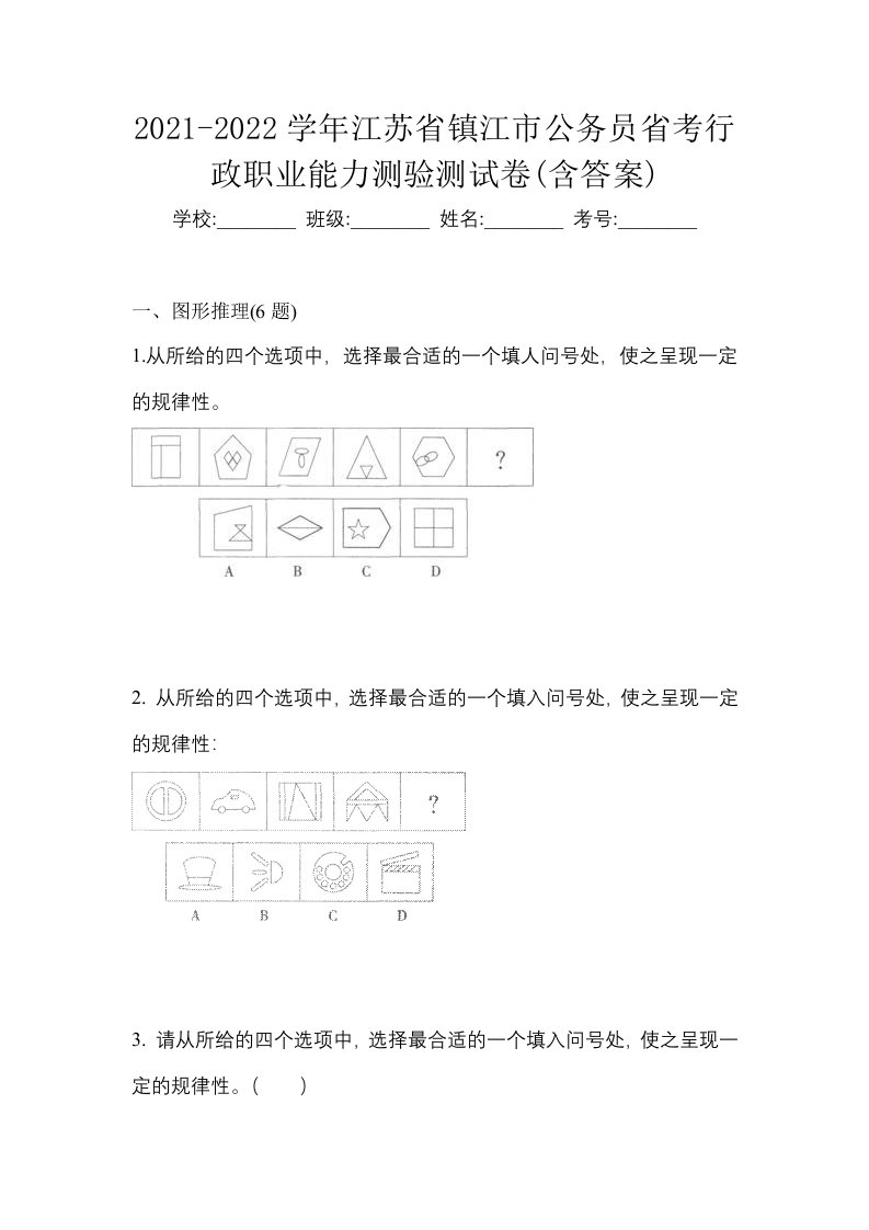 2021-2022学年江苏省镇江市公务员省考行政职业能力测验测试卷含答案