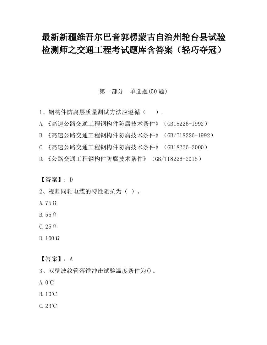 最新新疆维吾尔巴音郭楞蒙古自治州轮台县试验检测师之交通工程考试题库含答案（轻巧夺冠）