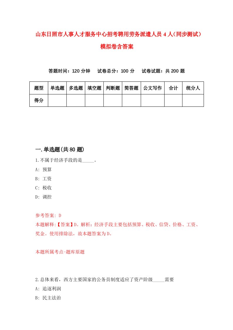 山东日照市人事人才服务中心招考聘用劳务派遣人员4人同步测试模拟卷含答案6