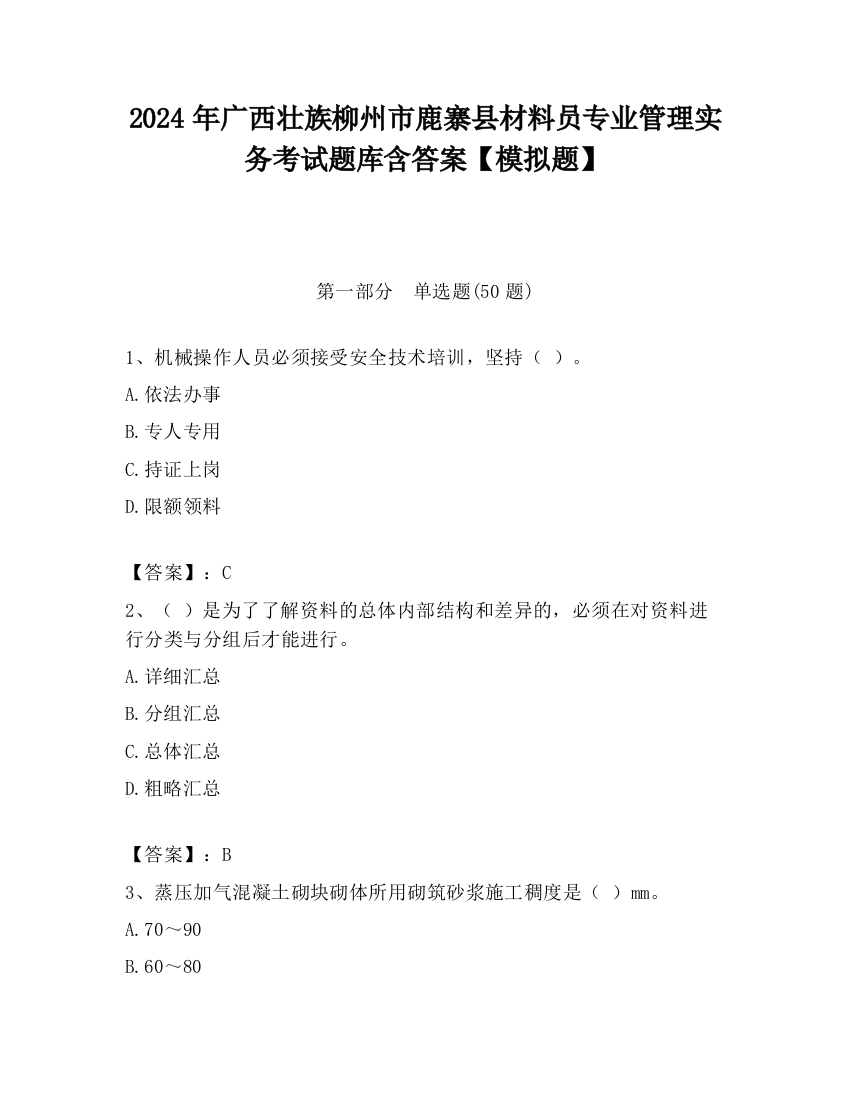 2024年广西壮族柳州市鹿寨县材料员专业管理实务考试题库含答案【模拟题】