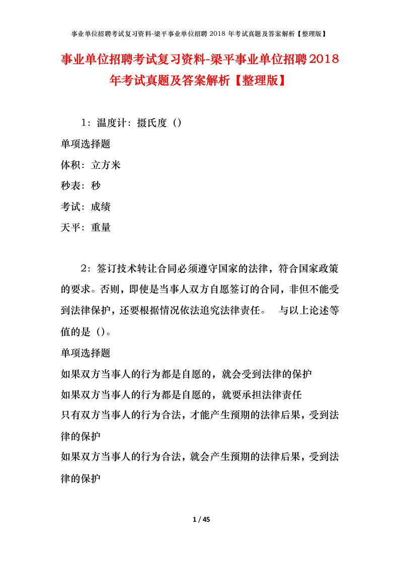 事业单位招聘考试复习资料-梁平事业单位招聘2018年考试真题及答案解析整理版