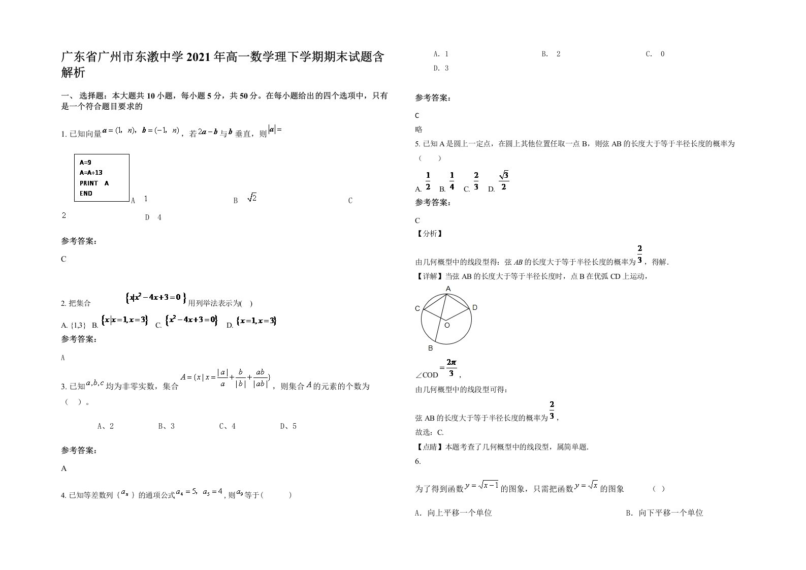 广东省广州市东漖中学2021年高一数学理下学期期末试题含解析