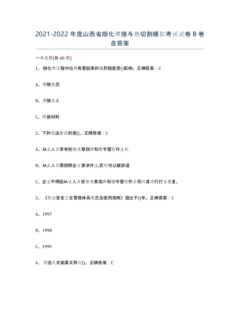 2021-2022年度山西省熔化焊接与热切割模拟考试试卷B卷含答案