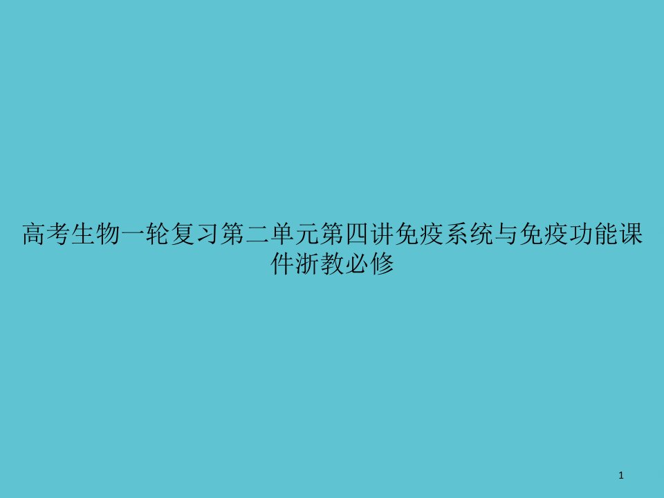 高考生物一轮复习第二单元第四讲免疫系统与免疫功能浙教必修课件