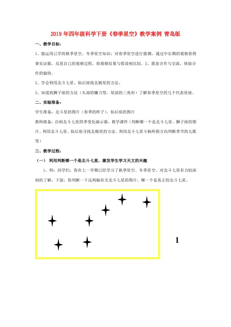 2019年四年级科学下册《春季星空》教学案例