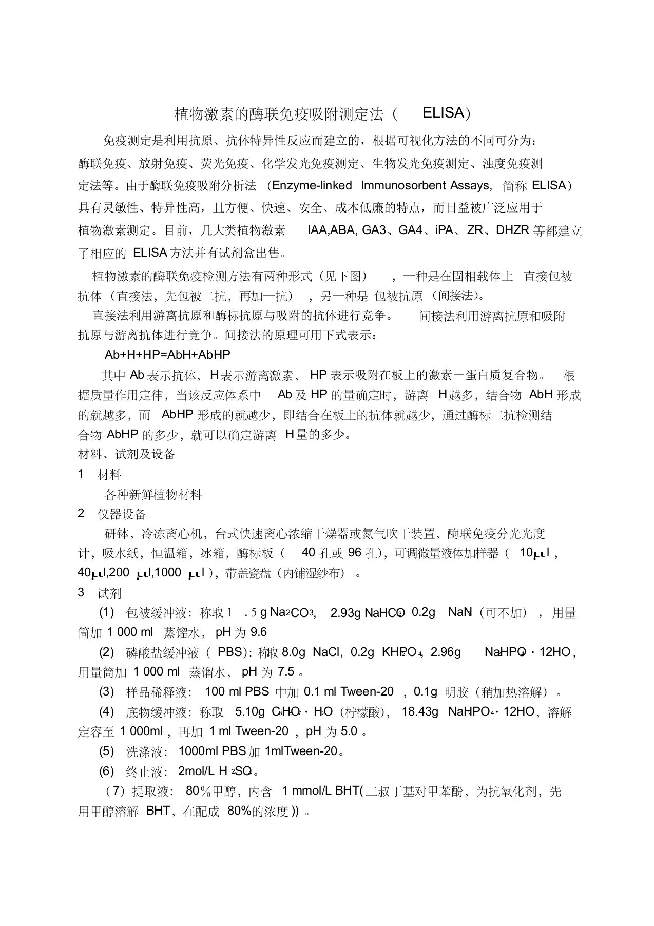 植物激素的酶联免疫吸附测定法(elisa)