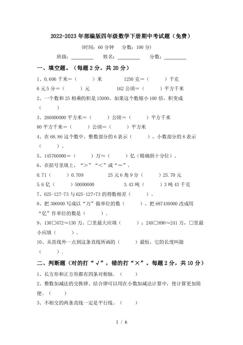 2022-2023年部编版四年级数学下册期中考试题(免费)