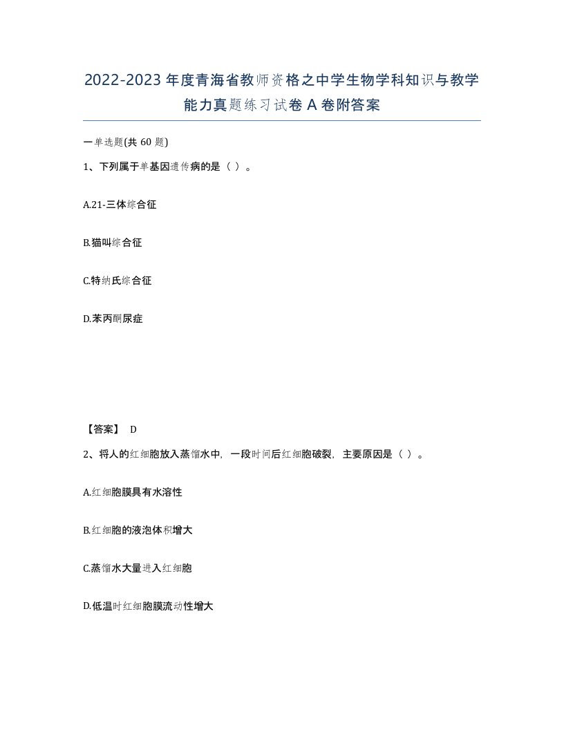 2022-2023年度青海省教师资格之中学生物学科知识与教学能力真题练习试卷A卷附答案