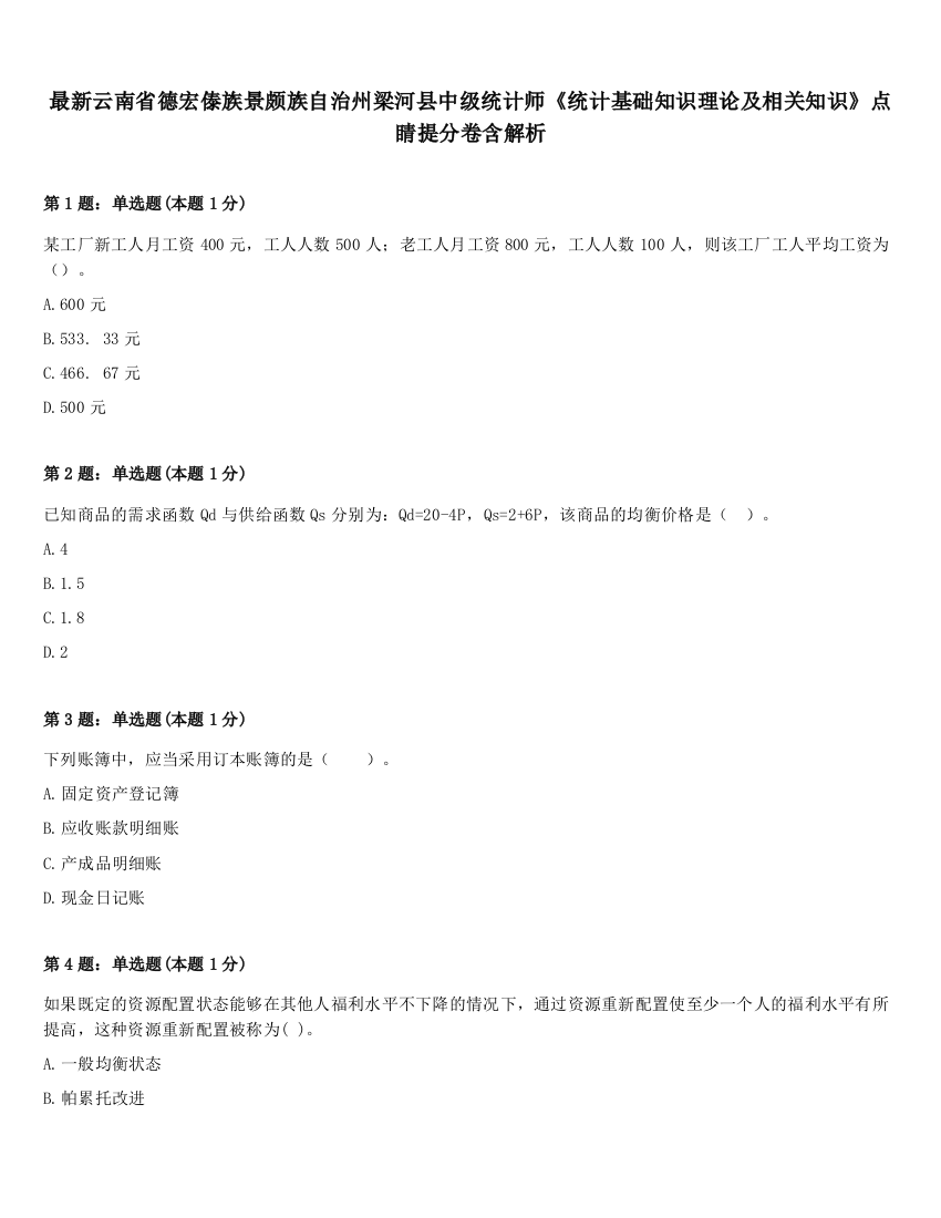 最新云南省德宏傣族景颇族自治州梁河县中级统计师《统计基础知识理论及相关知识》点睛提分卷含解析