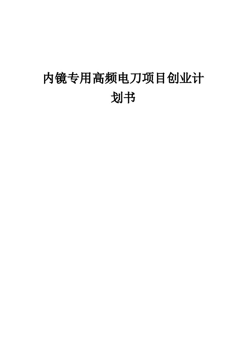 内镜专用高频电刀项目创业计划书