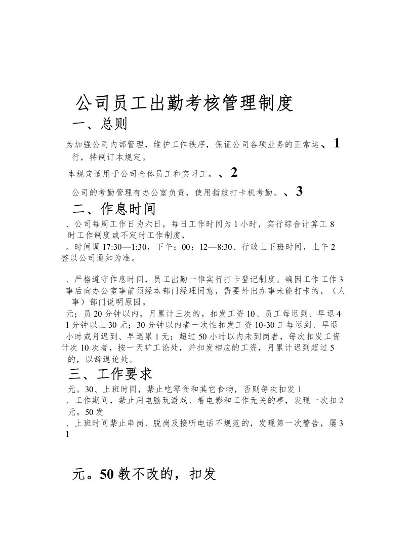 公司员工出勤考核管理制度十八