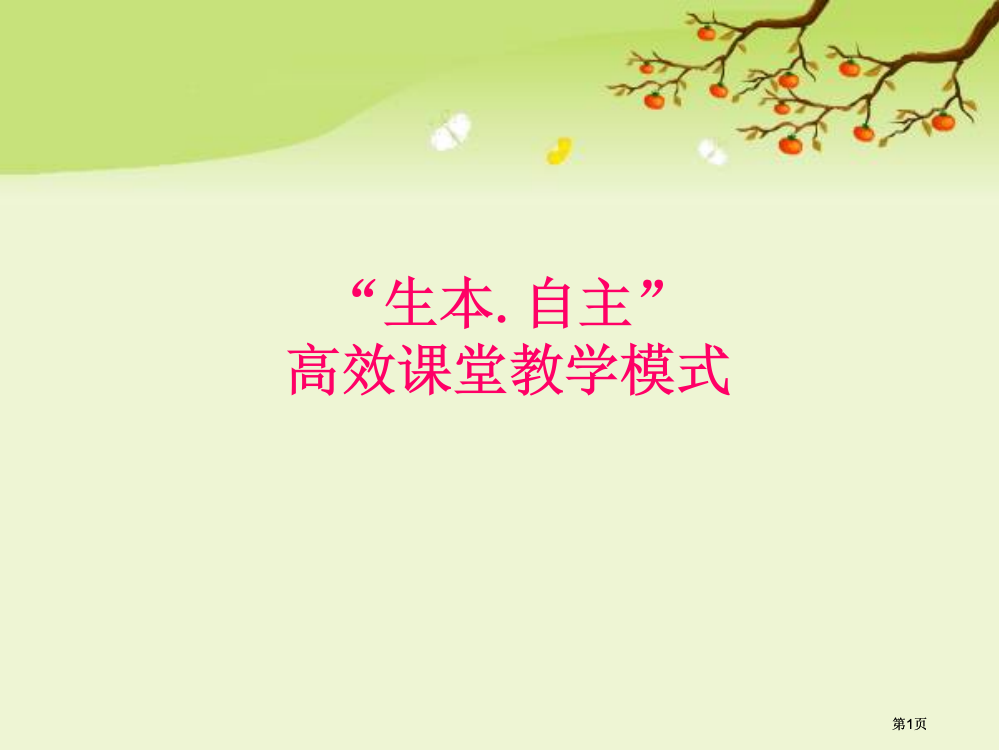 生本自主高效课堂教学模式000002市公开课金奖市赛课一等奖课件