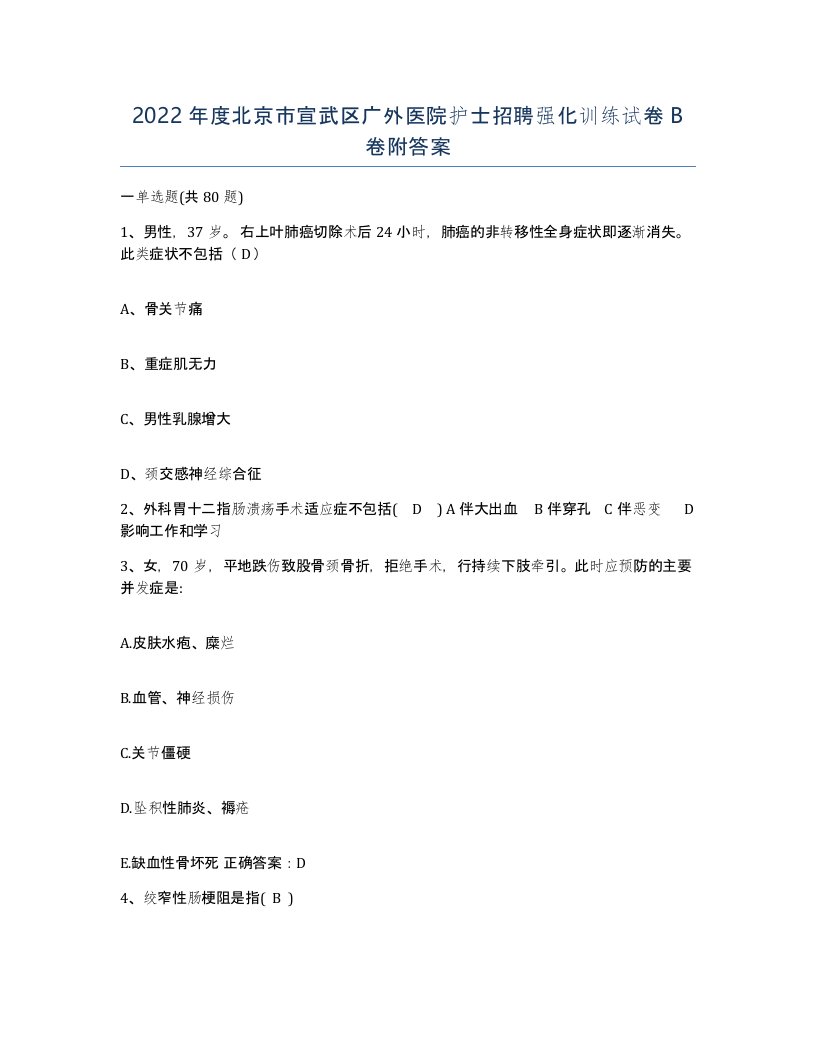 2022年度北京市宣武区广外医院护士招聘强化训练试卷B卷附答案