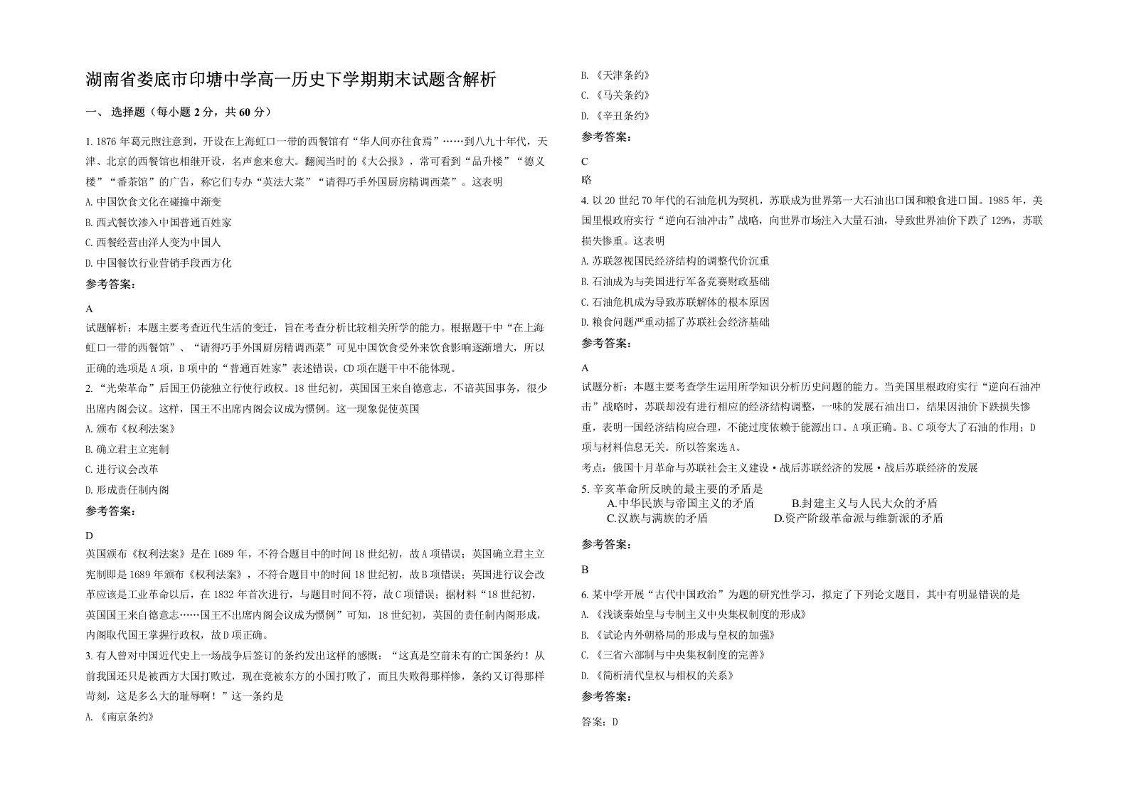 湖南省娄底市印塘中学高一历史下学期期末试题含解析