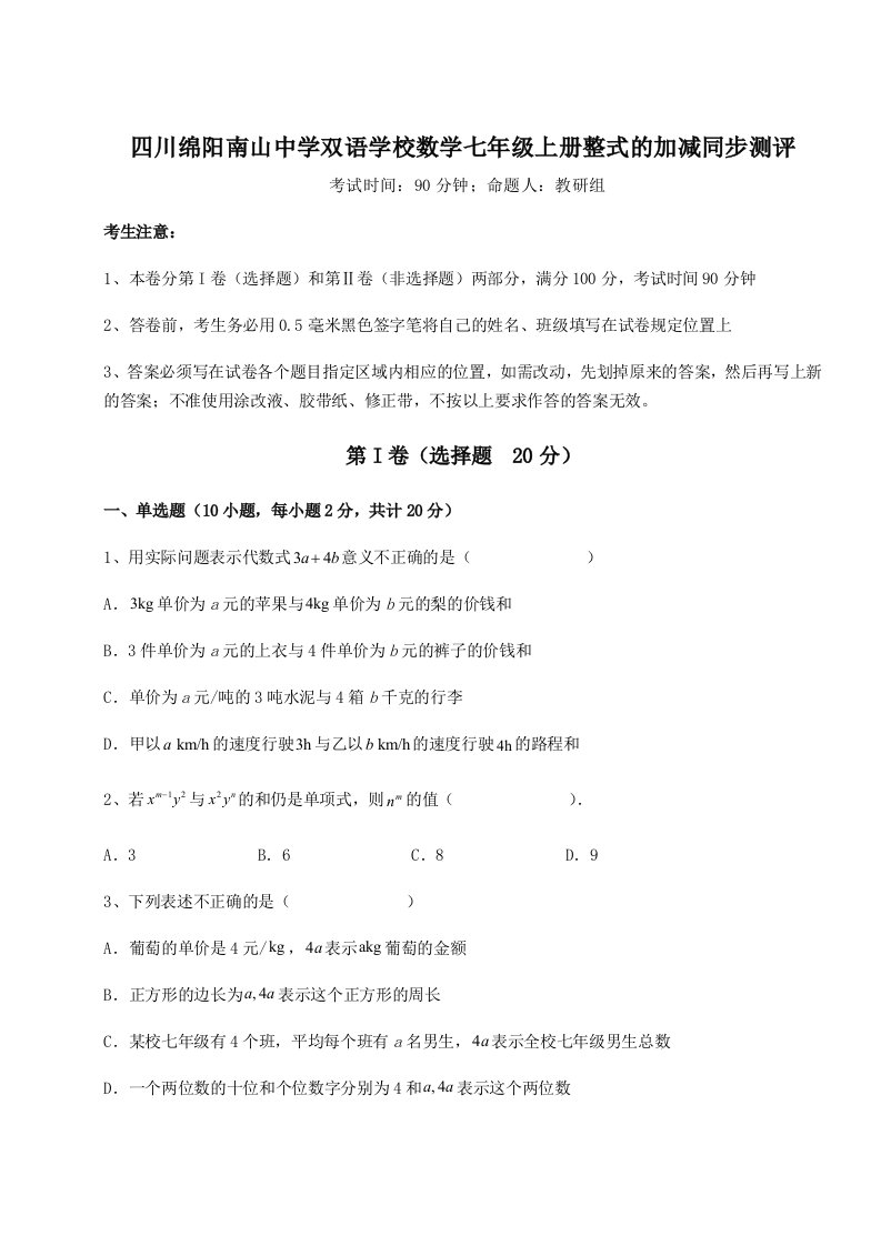 2023年四川绵阳南山中学双语学校数学七年级上册整式的加减同步测评试卷（含答案解析）