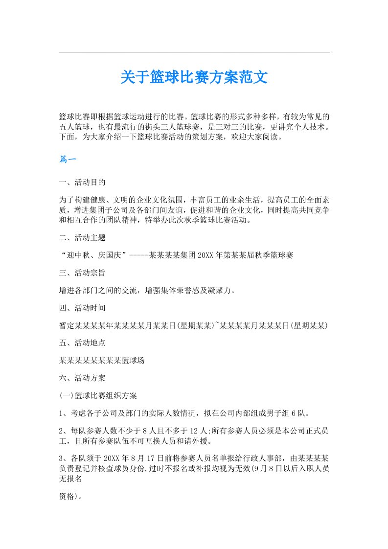 关于篮球比赛方案范文