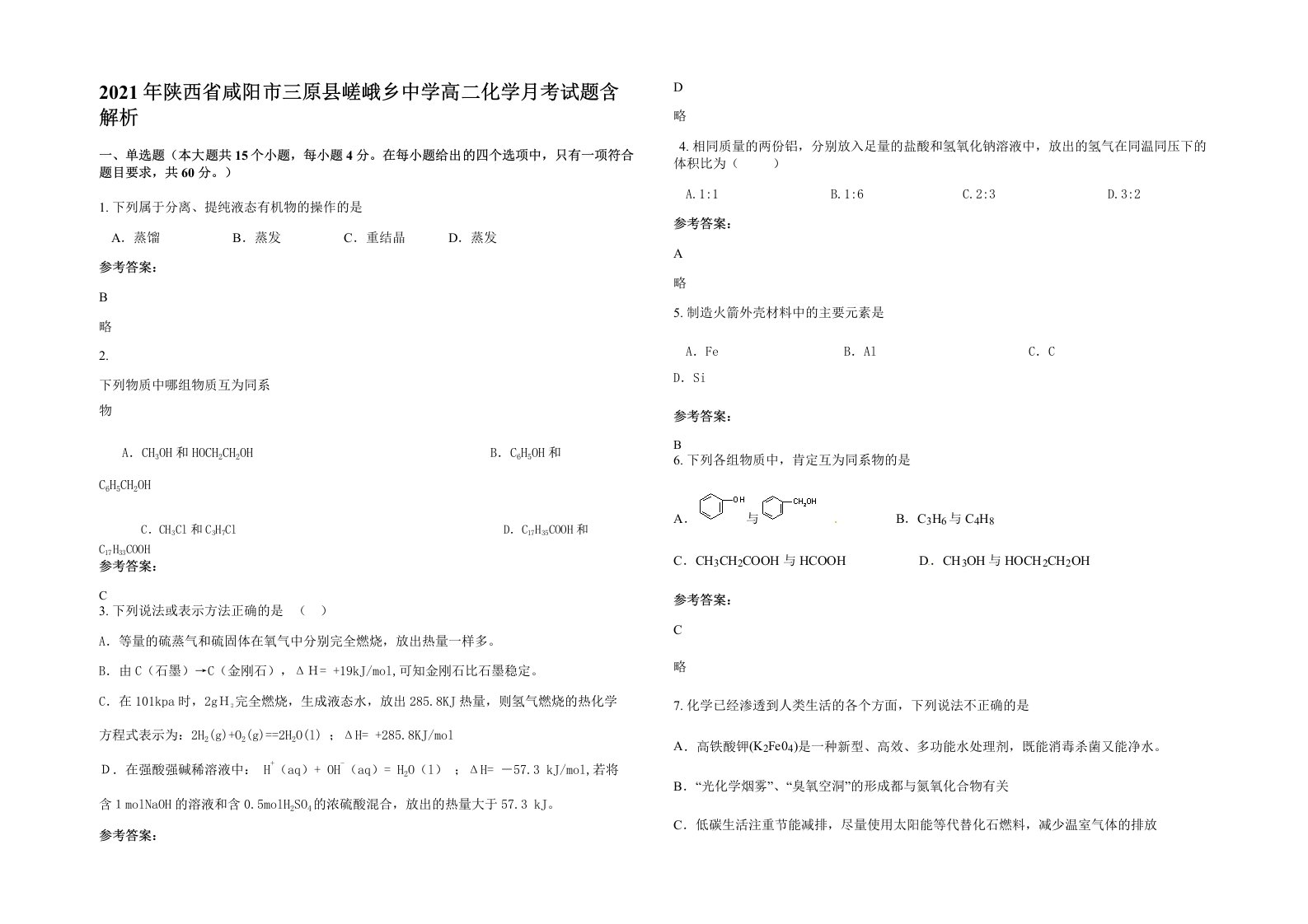 2021年陕西省咸阳市三原县嵯峨乡中学高二化学月考试题含解析