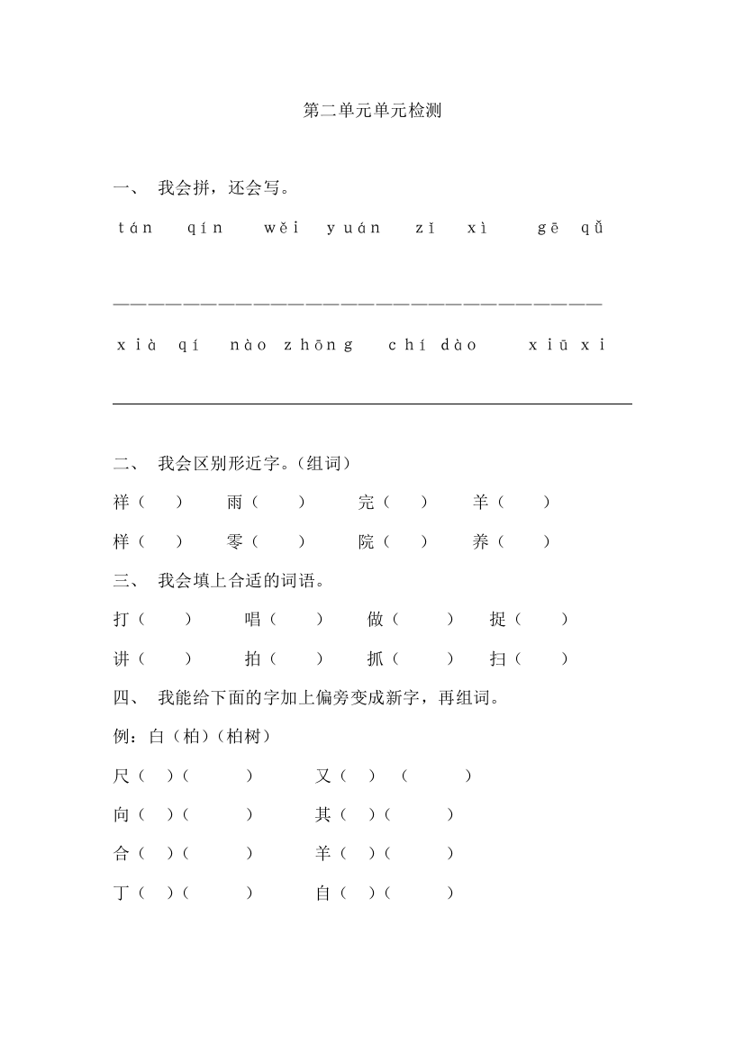 小学二年级语文上册第二单元检测(鲁教版)