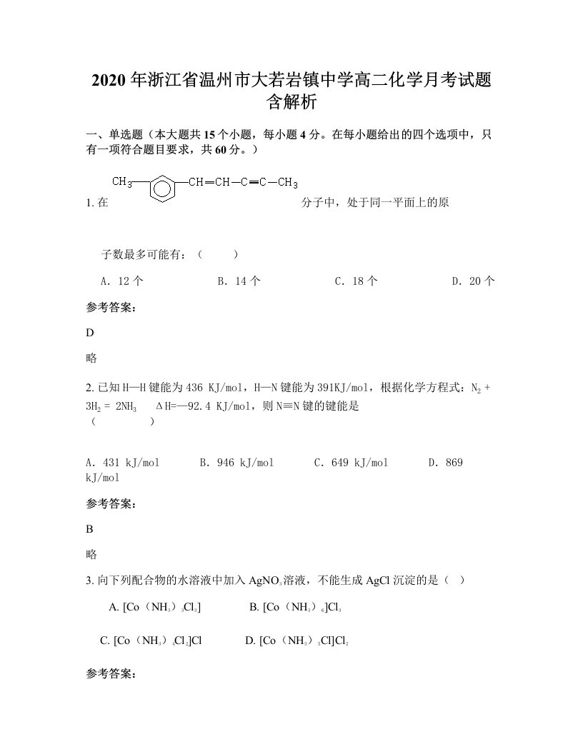 2020年浙江省温州市大若岩镇中学高二化学月考试题含解析