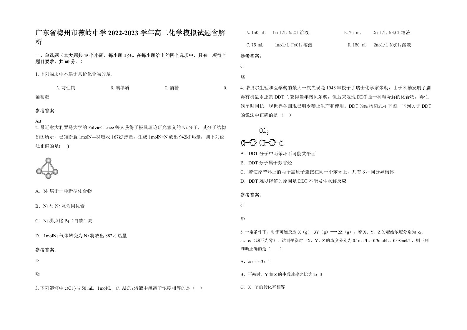 广东省梅州市蕉岭中学2022-2023学年高二化学模拟试题含解析