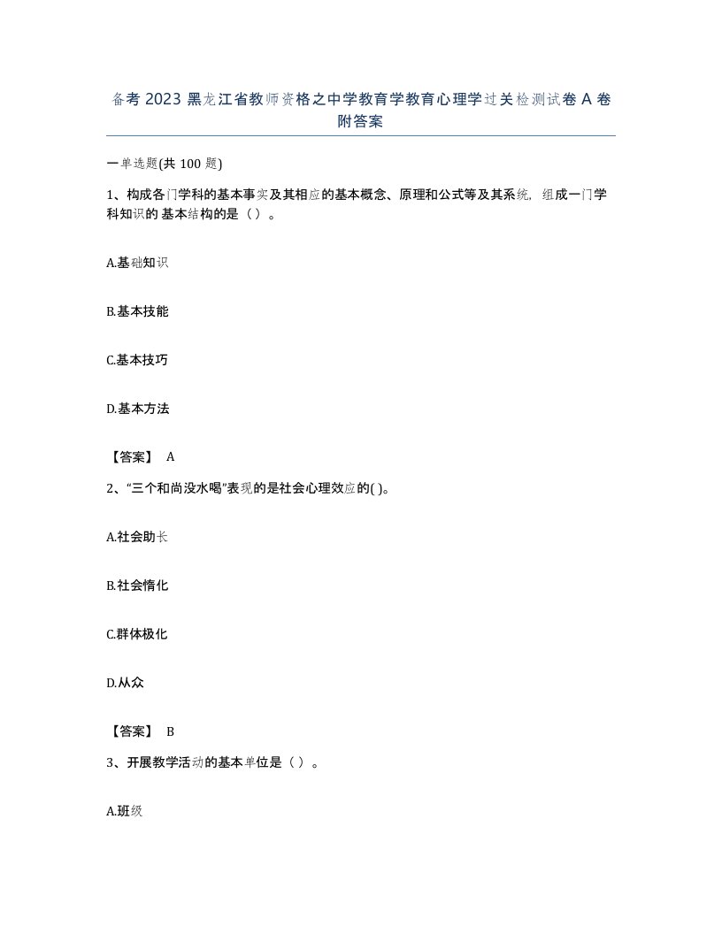 备考2023黑龙江省教师资格之中学教育学教育心理学过关检测试卷A卷附答案