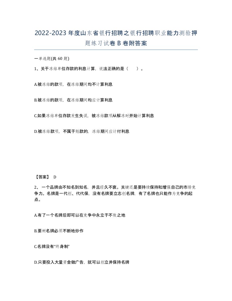 2022-2023年度山东省银行招聘之银行招聘职业能力测验押题练习试卷B卷附答案