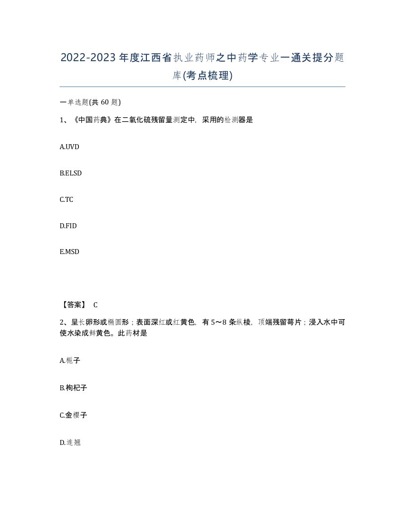 2022-2023年度江西省执业药师之中药学专业一通关提分题库考点梳理