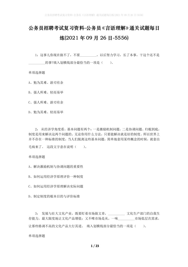 公务员招聘考试复习资料-公务员言语理解通关试题每日练2021年09月26日-5556