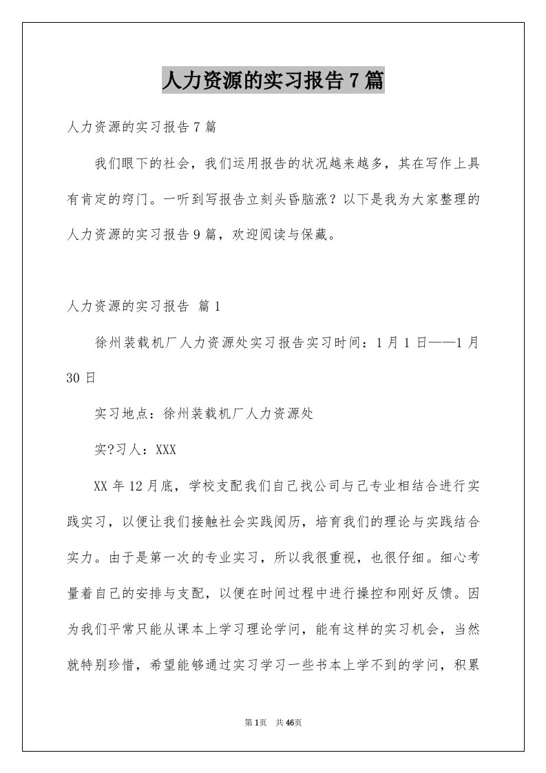 人力资源的实习报告7篇